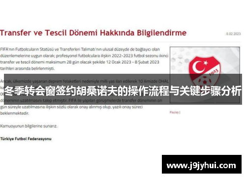 冬季转会窗签约胡桑诺夫的操作流程与关键步骤分析 冬季转会窗签约胡桑诺夫的操作流程与关键步骤分析