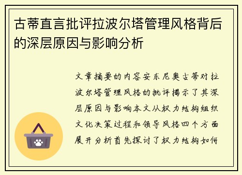 古蒂直言批评拉波尔塔管理风格背后的深层原因与影响分析 古蒂直言批评拉波尔塔管理风格背后的深层原因与影响分析