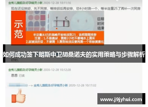 如何成功签下朗斯中卫胡桑诺夫的实用策略与步骤解析