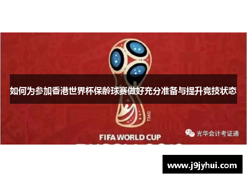 如何为参加香港世界杯保龄球赛做好充分准备与提升竞技状态