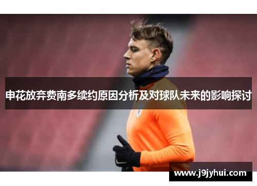 申花放弃费南多续约原因分析及对球队未来的影响探讨