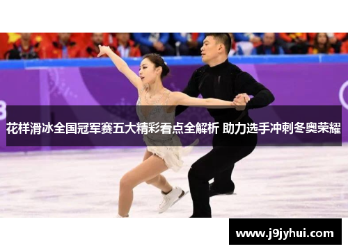 花样滑冰全国冠军赛五大精彩看点全解析 助力选手冲刺冬奥荣耀