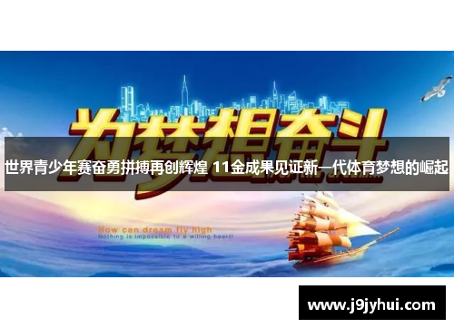 世界青少年赛奋勇拼搏再创辉煌 11金成果见证新一代体育梦想的崛起