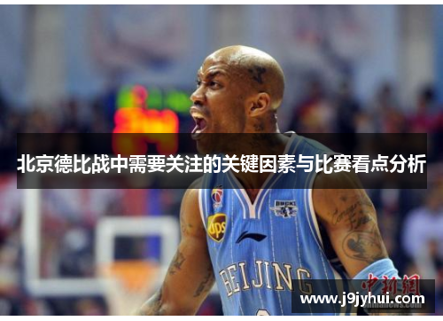 北京德比战中需要关注的关键因素与比赛看点分析