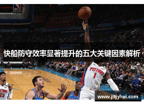 快船防守效率显著提升的五大关键因素解析