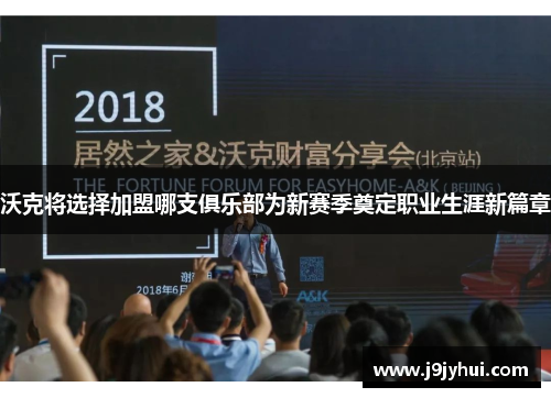 沃克将选择加盟哪支俱乐部为新赛季奠定职业生涯新篇章