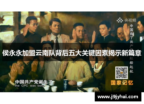 侯永永加盟云南队背后五大关键因素揭示新篇章