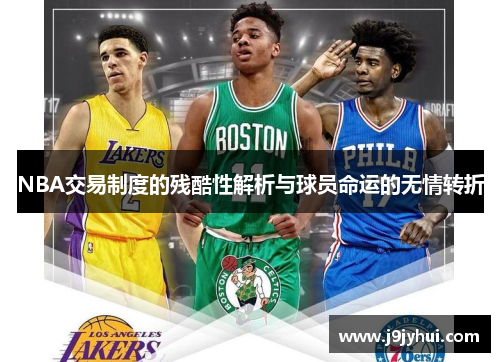 NBA交易制度的残酷性解析与球员命运的无情转折