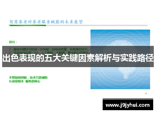 出色表现的五大关键因素解析与实践路径 出色表现的五大关键因素解析与实践路径