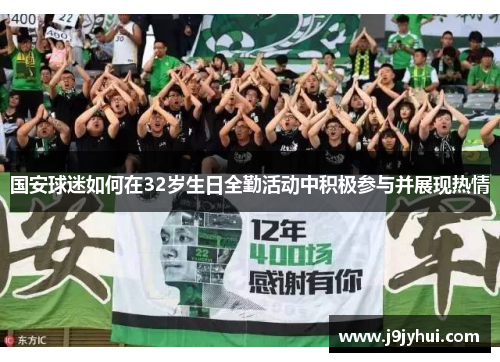 国安球迷如何在32岁生日全勤活动中积极参与并展现热情