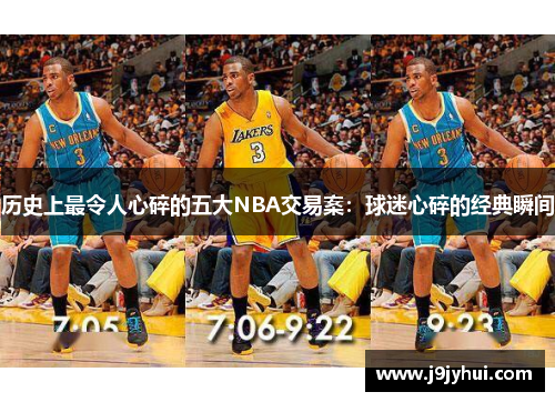 历史上最令人心碎的五大NBA交易案：球迷心碎的经典瞬间