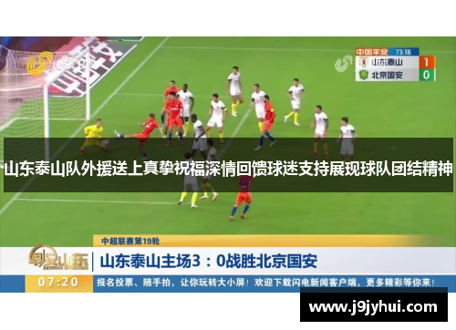 山东泰山队外援送上真挚祝福深情回馈球迷支持展现球队团结精神 山东泰山队外援送上真挚祝福深情回馈球迷支持展现球队团结精神