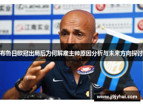 布鲁日欧冠出局后为何解雇主帅原因分析与未来方向探讨