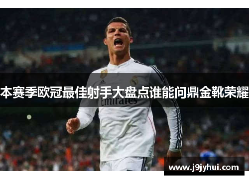 本赛季欧冠最佳射手大盘点谁能问鼎金靴荣耀 本赛季欧冠最佳射手大盘点谁能问鼎金靴荣耀
