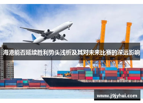 海港能否延续胜利势头浅析及其对未来比赛的深远影响