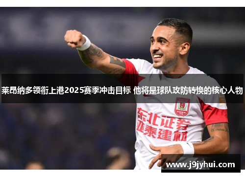 莱昂纳多领衔上港2025赛季冲击目标 他将是球队攻防转换的核心人物 莱昂纳多领衔上港2025赛季冲击目标 他将是球队攻防转换的核心人物