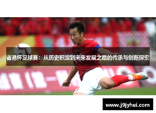 省港杯足球赛：从历史积淀到未来发展之路的传承与创新探索