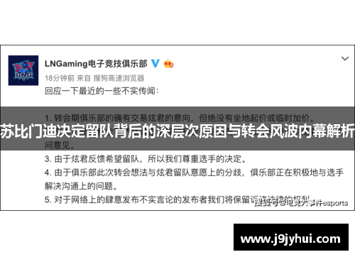 苏比门迪决定留队背后的深层次原因与转会风波内幕解析 苏比门迪决定留队背后的深层次原因与转会风波内幕解析