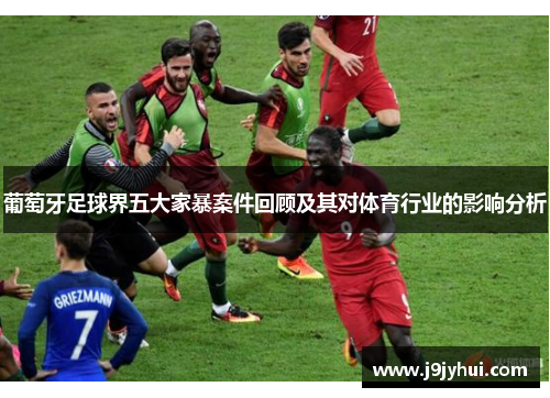葡萄牙足球界五大家暴案件回顾及其对体育行业的影响分析
