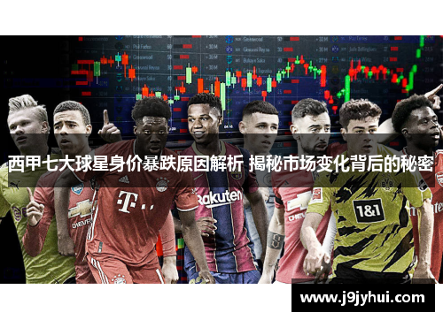 西甲七大球星身价暴跌原因解析 揭秘市场变化背后的秘密