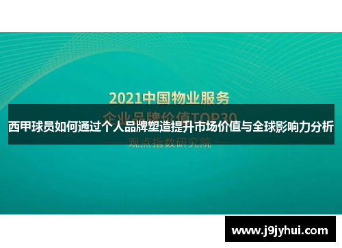 西甲球员如何通过个人品牌塑造提升市场价值与全球影响力分析 西甲球员如何通过个人品牌塑造提升市场价值与全球影响力分析