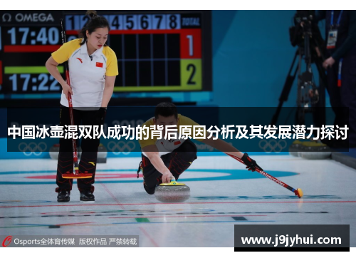 中国冰壶混双队成功的背后原因分析及其发展潜力探讨