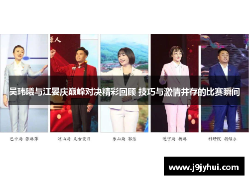 吴玮曦与江晏庆巅峰对决精彩回顾 技巧与激情并存的比赛瞬间 吴玮曦与江晏庆巅峰对决精彩回顾 技巧与激情并存的比赛瞬间