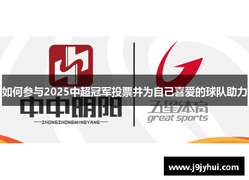 如何参与2025中超冠军投票并为自己喜爱的球队助力 如何参与2025中超冠军投票并为自己喜爱的球队助力