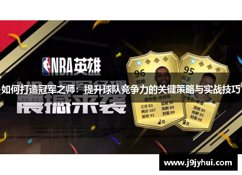 如何打造冠军之师：提升球队竞争力的关键策略与实战技巧