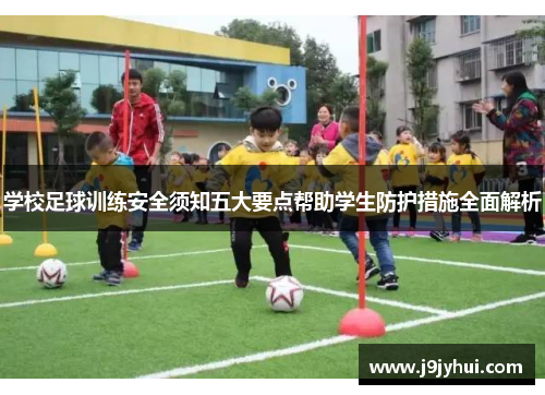 学校足球训练安全须知五大要点帮助学生防护措施全面解析 学校足球训练安全须知五大要点帮助学生防护措施全面解析