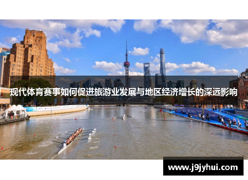 现代体育赛事如何促进旅游业发展与地区经济增长的深远影响 现代体育赛事如何促进旅游业发展与地区经济增长的深远影响
