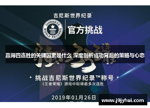 赢得四连胜的关键因素是什么 深度剖析成功背后的策略与心态