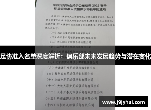 足协准入名单深度解析:俱乐部未来发展趋势与潜在变化 足协准入名单深度解析:俱乐部未来发展趋势与潜在变化
