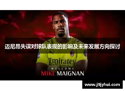 迈尼昂失误对球队表现的影响及未来发展方向探讨