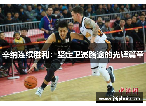 辛纳连续胜利：坚定卫冕路途的光辉篇章