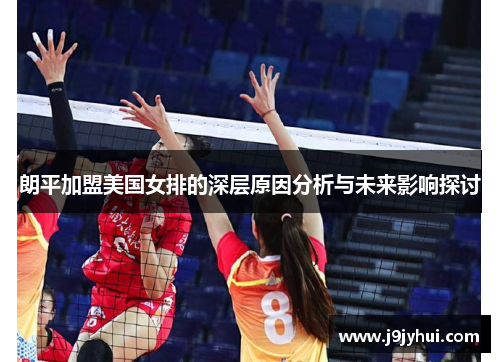 朗平加盟美国女排的深层原因分析与未来影响探讨