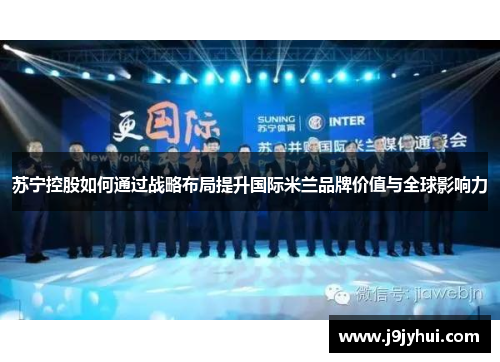 苏宁控股如何通过战略布局提升国际米兰品牌价值与全球影响力