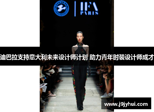 迪巴拉支持意大利未来设计师计划 助力青年时装设计师成才