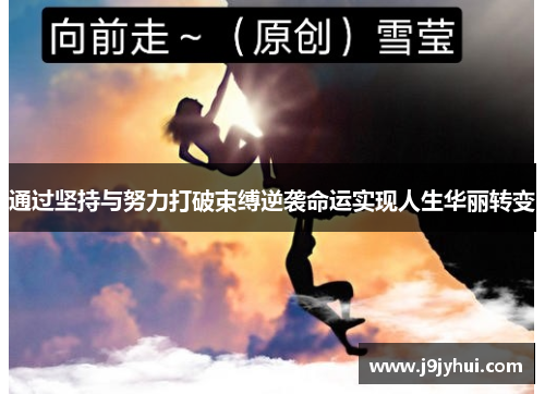 通过坚持与努力打破束缚逆袭命运实现人生华丽转变