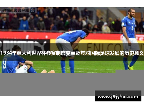 1934年意大利世界杯参赛制度变革及其对国际足球发展的历史意义 1934年意大利世界杯参赛制度变革及其对国际足球发展的历史意义