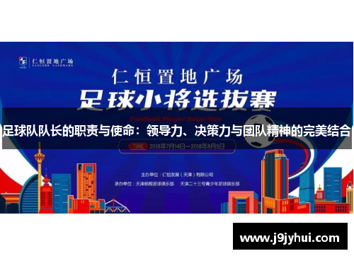 足球队队长的职责与使命：领导力、决策力与团队精神的完美结合