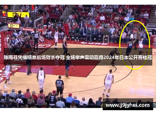 陈雨菲凭借精准后场劈杀夺冠 全场掌声雷动赢得2024年日本公开赛桂冠 陈雨菲凭借精准后场劈杀夺冠 全场掌声雷动赢得2024年日本公开赛桂冠