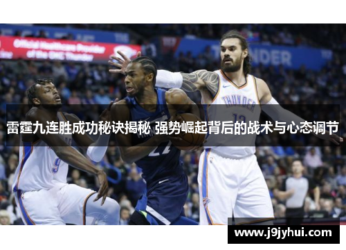雷霆九连胜成功秘诀揭秘 强势崛起背后的战术与心态调节