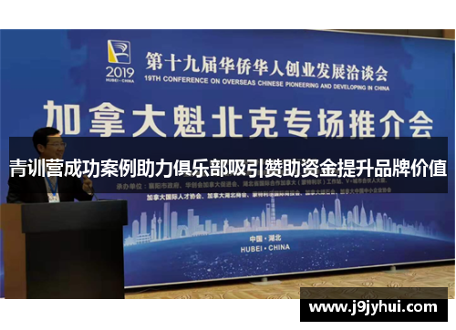 青训营成功案例助力俱乐部吸引赞助资金提升品牌价值