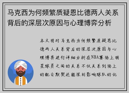 马克西为何频繁质疑恩比德两人关系背后的深层次原因与心理博弈分析 马克西为何频繁质疑恩比德两人关系背后的深层次原因与心理博弈分析