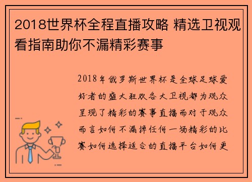 2018世界杯全程直播攻略 精选卫视观看指南助你不漏精彩赛事 2018世界杯全程直播攻略 精选卫视观看指南助你不漏精彩赛事