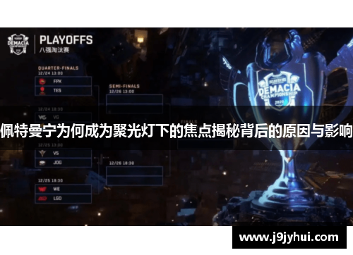 佩特曼宁为何成为聚光灯下的焦点揭秘背后的原因与影响