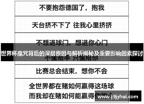 世界杯魔咒背后的深层原因与解析揭秘及重要影响因素探讨 世界杯魔咒背后的深层原因与解析揭秘及重要影响因素探讨