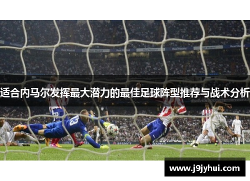 适合内马尔发挥最大潜力的最佳足球阵型推荐与战术分析