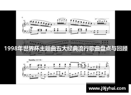 1998年世界杯主题曲五大经典流行歌曲盘点与回顾